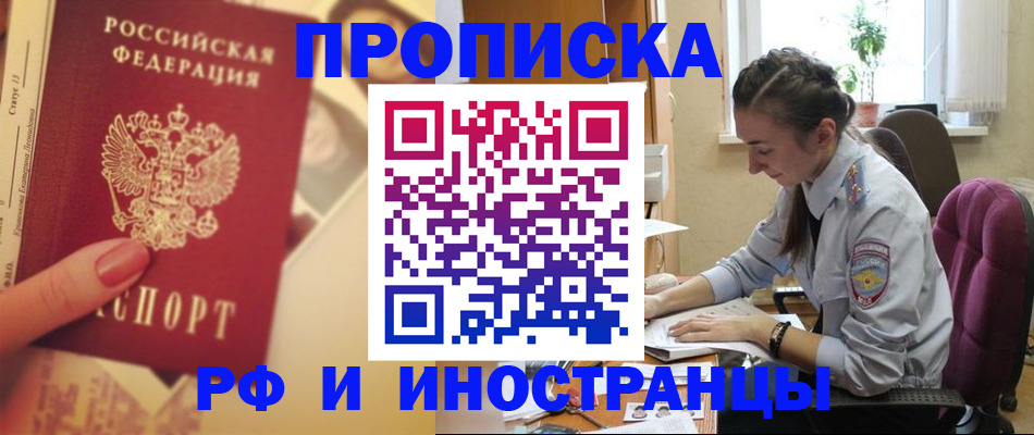 купить прописку в Алтае